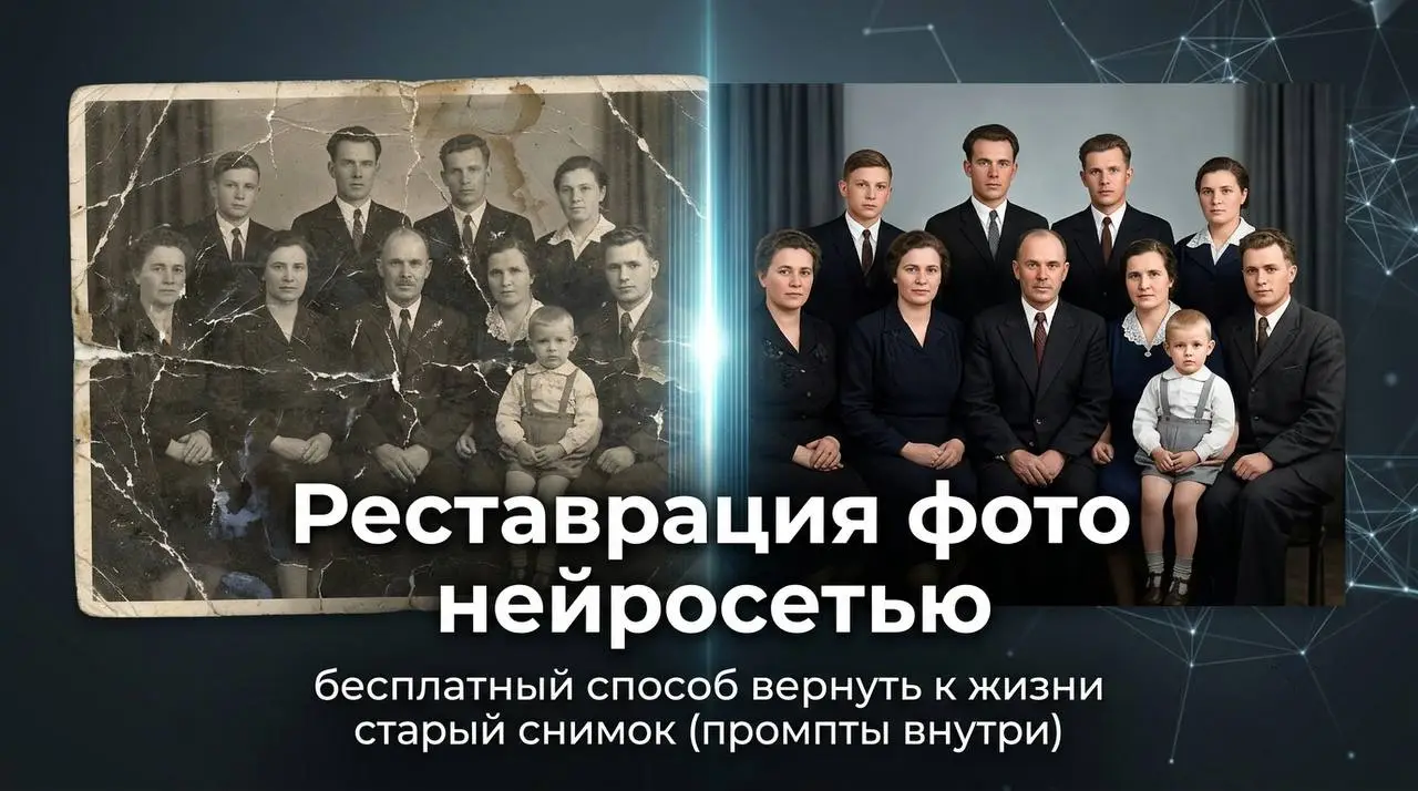 «Реставрация фото нейросетью: бесплатный способ вернуть к жизни старый снимок (промпты внутри)»
